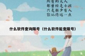 什么软件查询限号（什么软件能查限号）