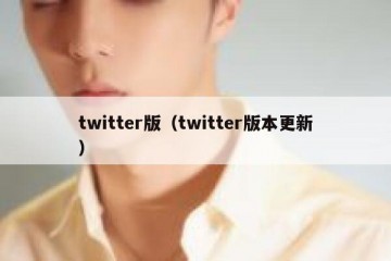 twitter版（twitter版本更新）