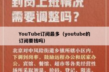 YouTube订阅最多（youtube的订阅要钱吗）