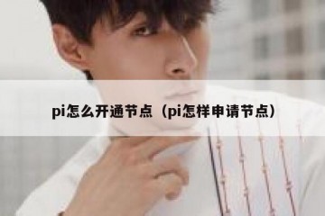 pi怎么开通节点（pi怎样申请节点）