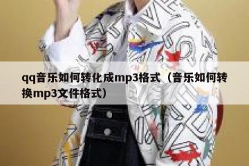 qq音乐如何转化成mp3格式（音乐如何转换mp3文件格式）