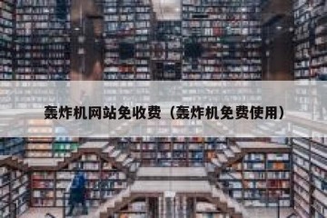 轰炸机网站免收费（轰炸机免费使用）