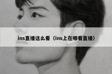 ins直播这么看（ins上在哪看直播）
