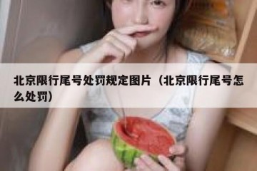 北京限行尾号处罚规定图片（北京限行尾号怎么处罚）