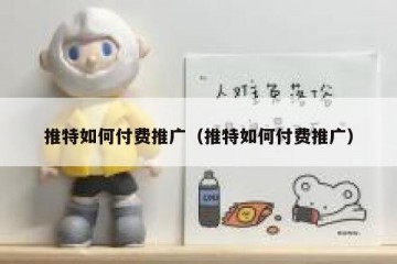 推特如何付费推广（推特如何付费推广）