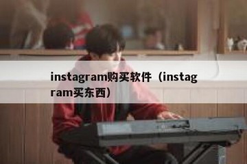 instagram购买软件（instagram买东西）