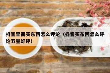 抖音里面买东西怎么评论（抖音买东西怎么评论五星好评）