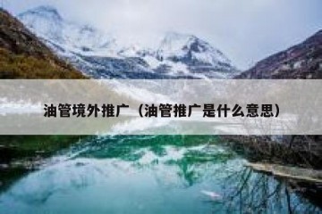 油管境外推广（油管推广是什么意思）
