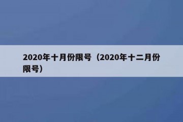 2020年十月份限号（2020年十二月份限号）