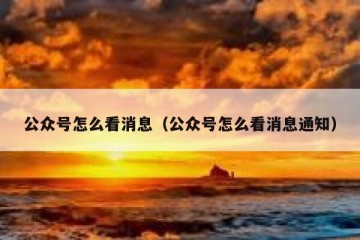 公众号怎么看消息（公众号怎么看消息通知）