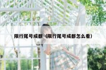 限行尾号成都（限行尾号成都怎么看）