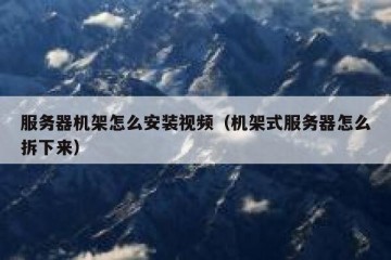 服务器机架怎么安装视频（机架式服务器怎么拆下来）