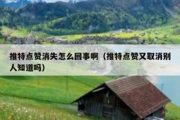 推特点赞消失怎么回事啊（推特点赞又取消别人知道吗）