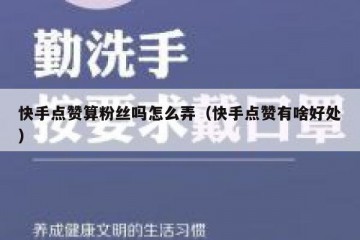 快手点赞算粉丝吗怎么弄（快手点赞有啥好处）