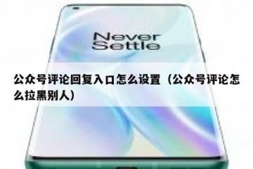 公众号评论回复入口怎么设置（公众号评论怎么拉黑别人）