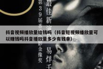 抖音视频播放量给钱吗（抖音短视频播放量可以赚钱吗抖音播放量多少有钱拿）
