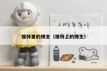 推特里的博主（推特上的博主）