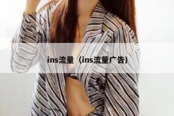 ins流量（ins流量广告）
