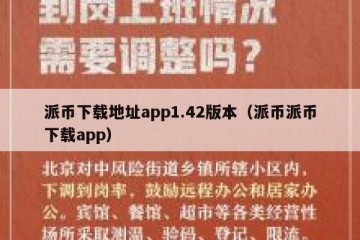 派币下载地址app1.42版本（派币派币下载app）
