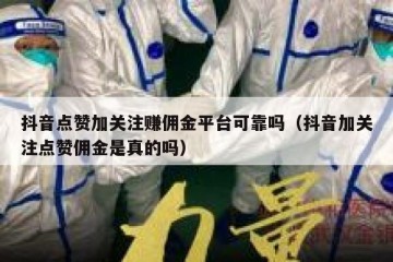 抖音点赞加关注赚佣金平台可靠吗（抖音加关注点赞佣金是真的吗）