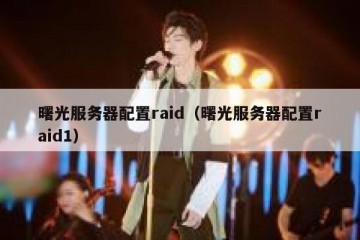曙光服务器配置raid（曙光服务器配置raid1）