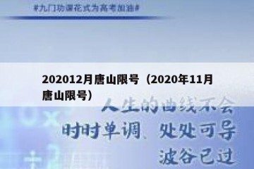 202012月唐山限号（2020年11月唐山限号）