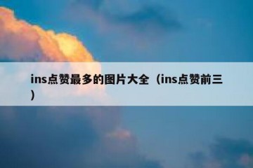 ins点赞最多的图片大全（ins点赞前三）