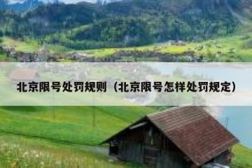 北京限号处罚规则（北京限号怎样处罚规定）
