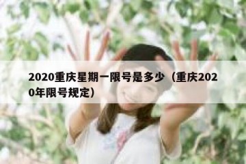 2020重庆星期一限号是多少（重庆2020年限号规定）