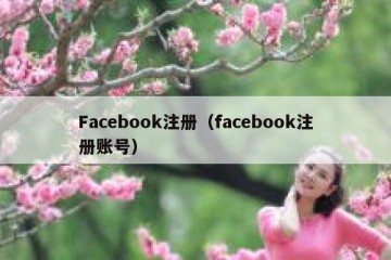 Facebook注册（facebook注册账号）