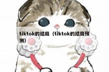 tiktok的结局（tiktok的结局预测）