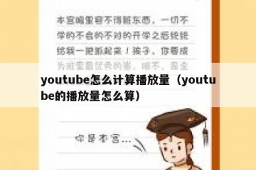 youtube怎么计算播放量（youtube的播放量怎么算）