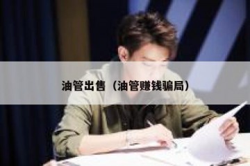 油管出售（油管赚钱骗局）
