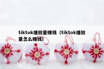 tiktok播放量赚钱（tiktok播放量怎么赚钱）