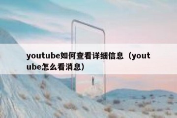 youtube如何查看详细信息（youtube怎么看消息）
