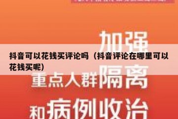 抖音可以花钱买评论吗（抖音评论在哪里可以花钱买呢）