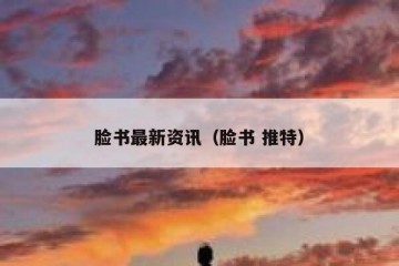 脸书最新资讯（脸书 推特）