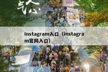 Instagram入口（instagram官网入口）