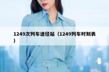 1249次列车途径站（1249列车时刻表）
