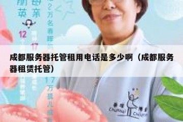 成都服务器托管租用电话是多少啊（成都服务器租赁托管）