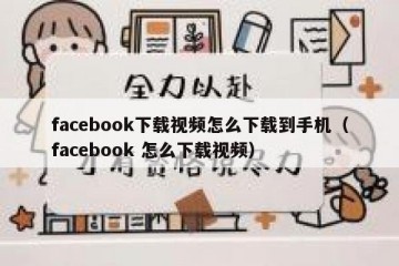 facebook下载视频怎么下载到手机（facebook 怎么下载视频）