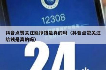 抖音点赞关注能挣钱是真的吗（抖音点赞关注给钱是真的吗）