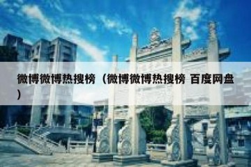 微博微博热搜榜（微博微博热搜榜 百度网盘）