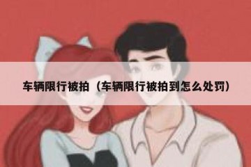 车辆限行被拍（车辆限行被拍到怎么处罚）