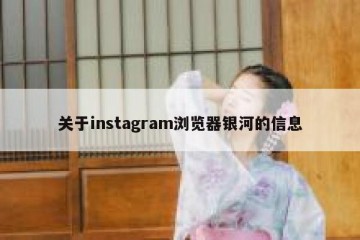 关于instagram浏览器银河的信息
