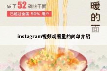 instagram视频观看量的简单介绍