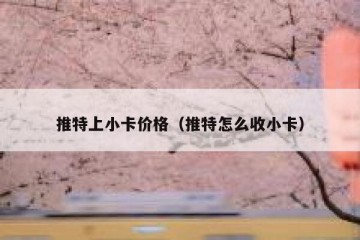 推特上小卡价格（推特怎么收小卡）