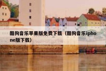 酷狗音乐苹果版免费下载（酷狗音乐iphone版下载）