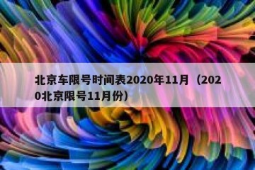 北京车限号时间表2020年11月（2020北京限号11月份）