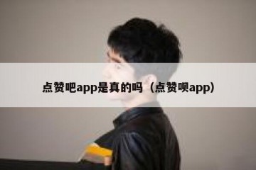 点赞吧app是真的吗（点赞呗app）